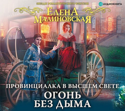 Огонь без дыма