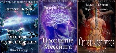 Пять веков, туда и обратно; Проклятие Мессинга; Сгореть-вернуться