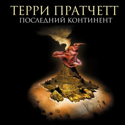 Последний континент