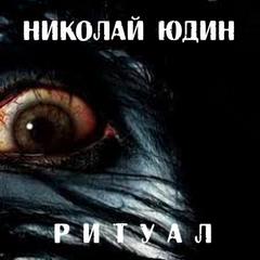 Ритуал