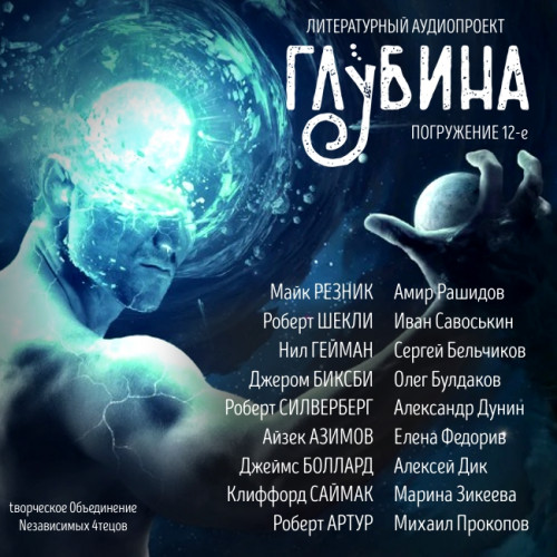 ГЛУБИНА