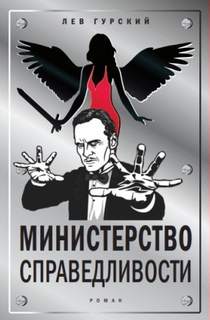 Министерство справедливости