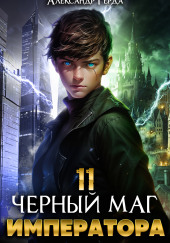 Черный Маг Императора