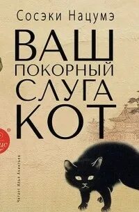 Ваш покорный слуга кот