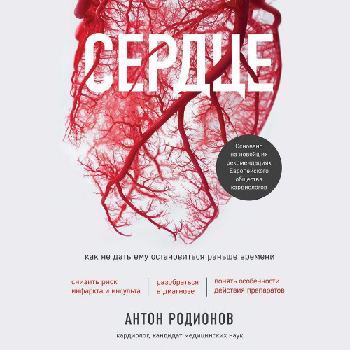 Сердце. Как не дать ему остановиться