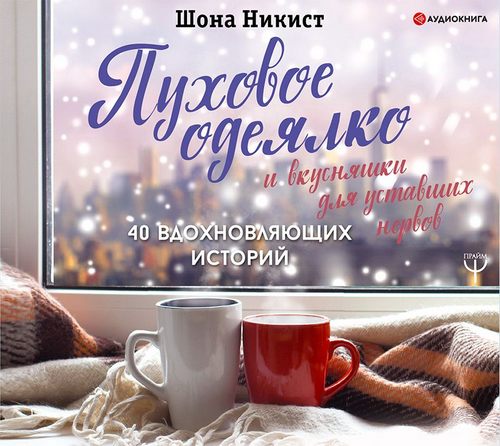 Пуховое одеялко и вкусняшки для уставших нервов