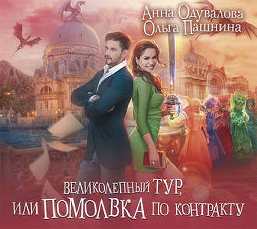 Сказки Франглисского Королевства 1, Великолепный тур, или Помолвка по контракту