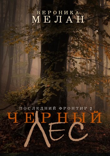 Черный Лес