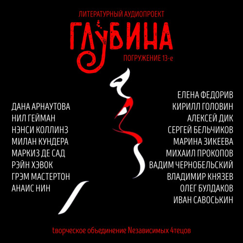 ГЛУБИНА