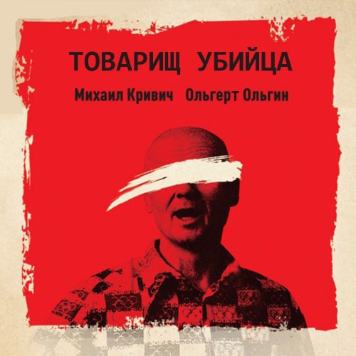 Товарищ убийца