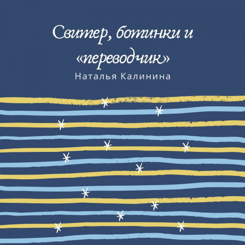 переводчик