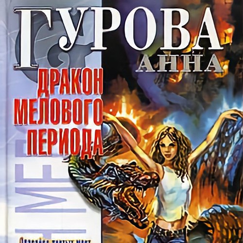 Дракон мелового периода