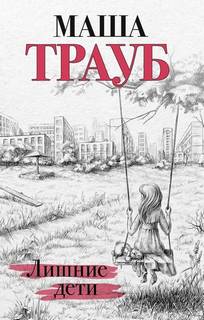 Лишние дети