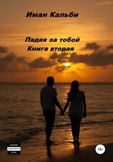 Падая за тобой