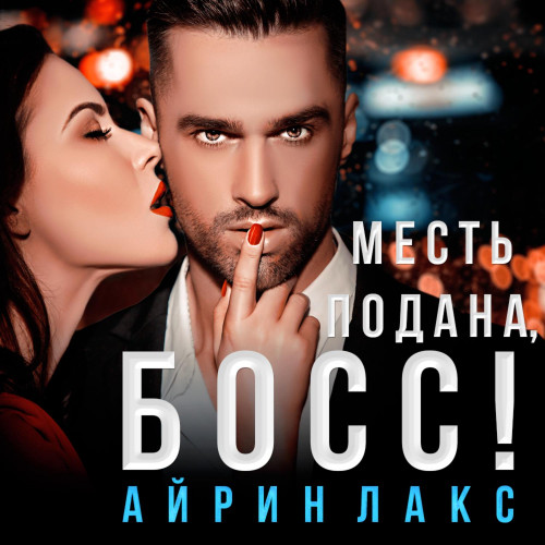 Месть подана, босс