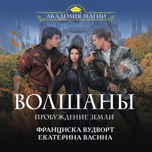 Пробуждение Земли