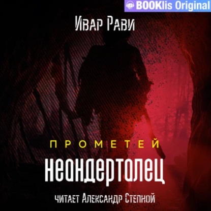 Неандерталец