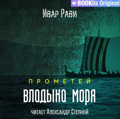 Владыка моря
