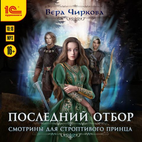 Смотрины для строптивого принца
