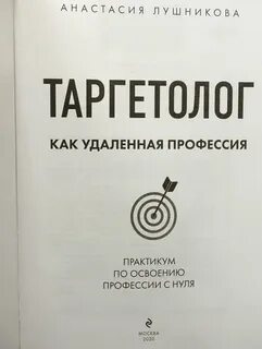 Таргетолог как удаленная профессия. Практикум по освоению профессии