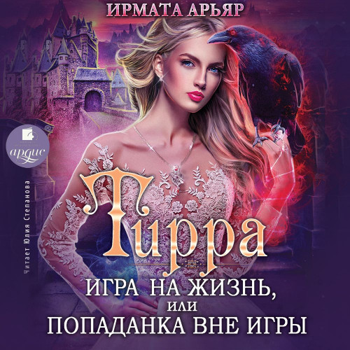 Игра на жизнь, или Попаданка вне игры