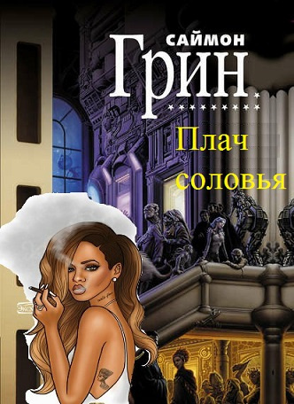 Плач соловья