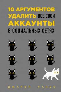 аргументов удалить все свои аккаунты в социальных сетях