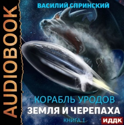 Земля и Черепаха