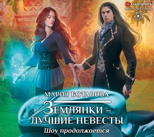 Шоу продолжается