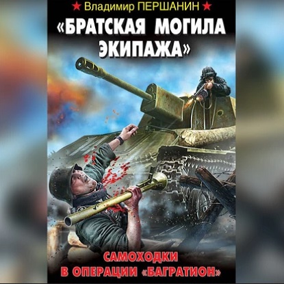 Братская могила экипажа