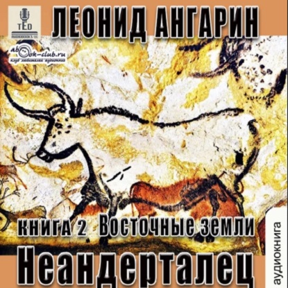 Долгая дорога 2, Неандерталец: Восточные земли