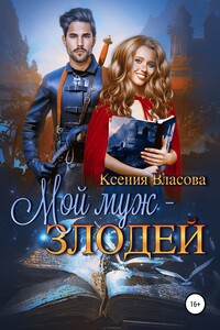 Мой муж - злодей