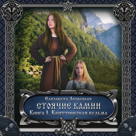 Стоячие камни: Квиттинская ведьма