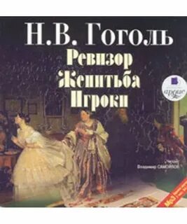 Ревизор. Женитьба. Игроки
