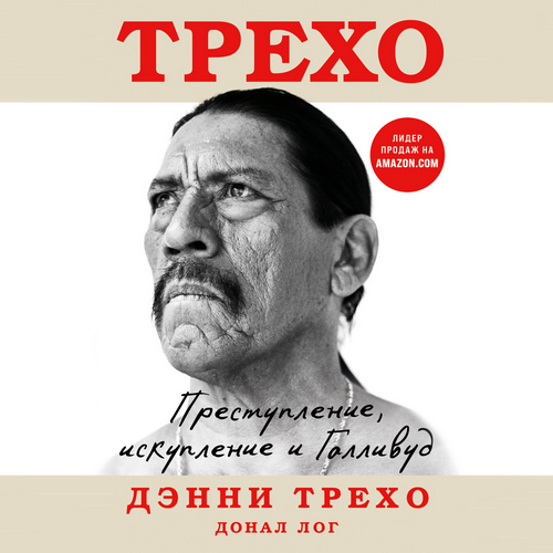 Трехо. Преступление, искупление и Голливуд