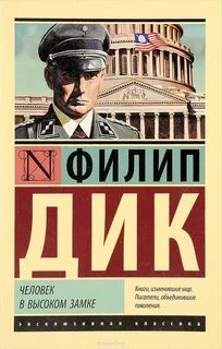 Человек в высоком замке