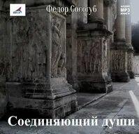 Соединяющий души