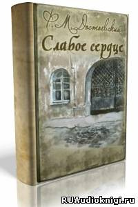 Слабое сердце
