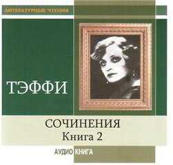 Сочинения