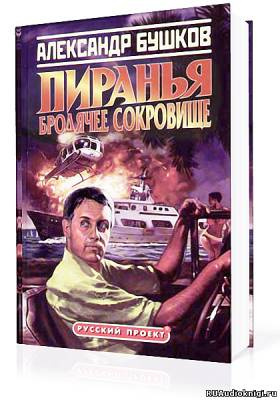 Пиранья. Бродячее сокровище