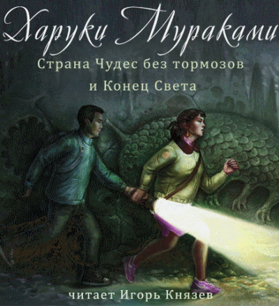 Страна чудес без тормозов и конец света