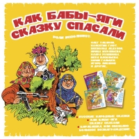 Как бабы-яги сказку спасали