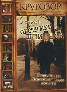 Охотники на шпионов. Контрразведка Российской Империи. 1903-1914