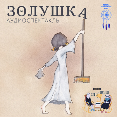 ЗОЛУШКА