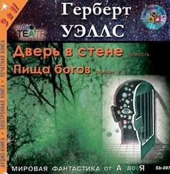 Дверь в стене, Пища богов