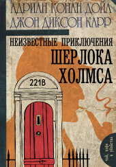 Неизвестные приключения Шерлока Холмса