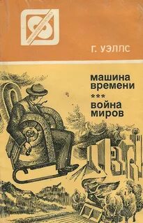 Война миров, Машина времени