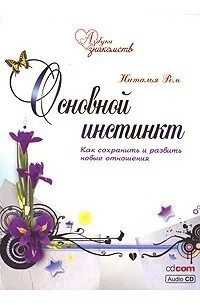 Основной инстинкт|Охота на любовь|Законы привлекательности