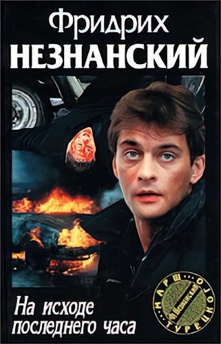 Марш Турецкого. На исходе последнего часа