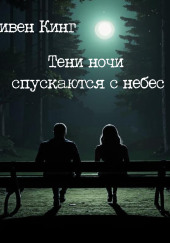 Тени ночи спускаются с небес